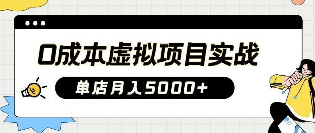 0成本虚拟项目实战手把手教你落地，单店月入5k-卓别林资源社