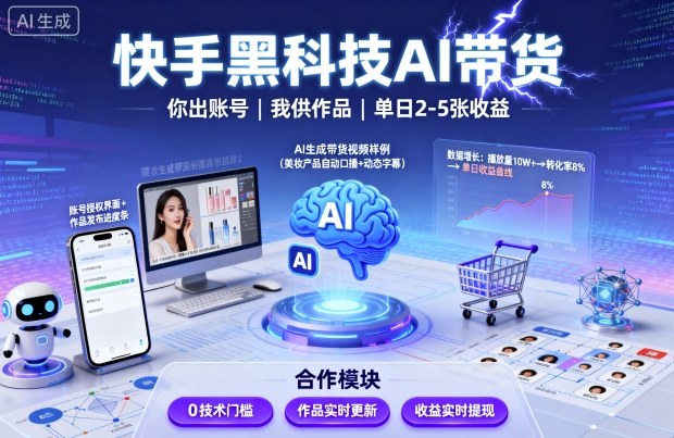 快手黑科技AI带货，你提供账号，我提供作品并发布，单日2-5张【揭秘】-卓别林资源社