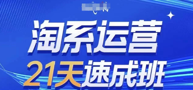 淘系运营21天速成班(更新25年6月)，0基础轻松搞定淘系运营，不做假把式-卓别林资源社
