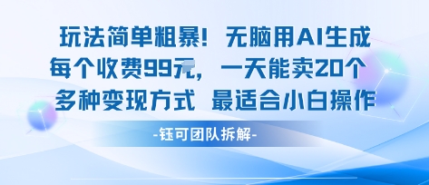 玩法简单粗暴！每个定制款收费99米一天能卖20个 适合小白-卓别林资源社