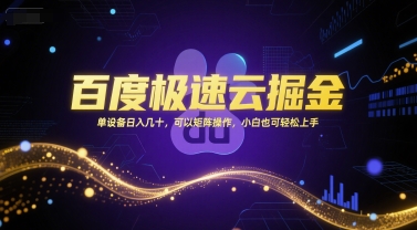百度极速云掘金，单设备日入几十，可以矩阵操作，小白也可轻松上手-卓别林资源社