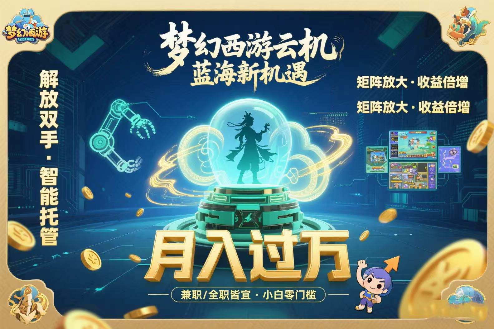 梦幻西游云机最新蓝海玩法  解放双手可矩阵放大 轻松月入过万 小白也可…-卓别林资源社
