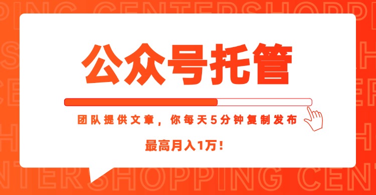 【公众号托管 】我提供文章，你每天５分钟复制发布，最高月入1W-卓别林资源社