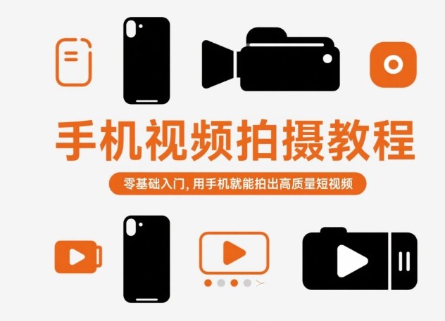 手机视频拍摄教程，零基础入门，用手机就能拍出高质量短视频-卓别林资源社