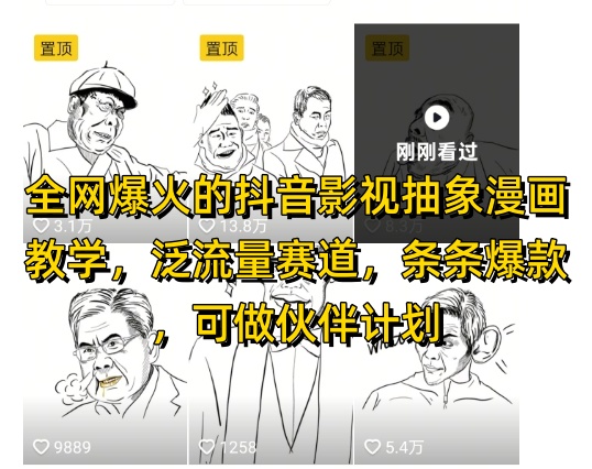 全网爆火的抖音影视抽象漫画教学，泛流量赛道，条条爆款，可做抖音伙伴计划视频号分成等-卓别林资源社