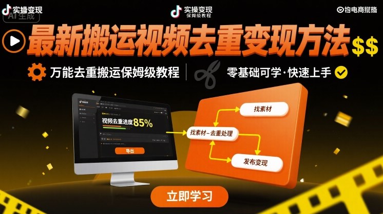 最新搬运视频去重变现方法，万能去重搬运保姆级教程-卓别林资源社