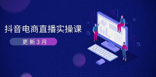 抖音电商直播实操课-更新3月 深度剖析算法机制 快速提升直播GMV与带货变现-卓别林资源社
