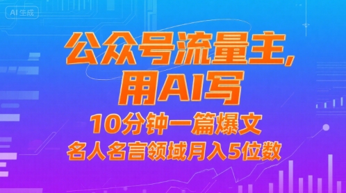 公众号流量主，用AI写，10分钟一篇爆文，名人名言领域月入5位数-卓别林资源社