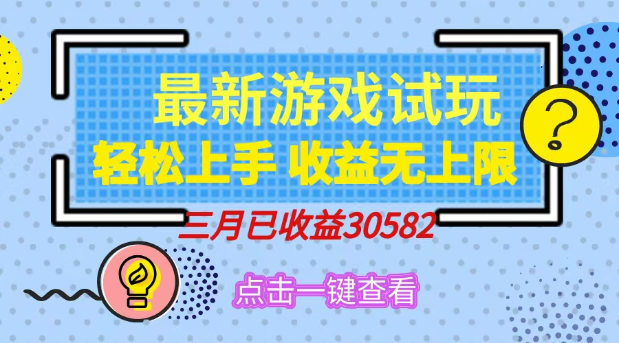 轻松日入500+，小游戏试玩，轻松上手，收益无上限，实现睡后收益！-卓别林资源社