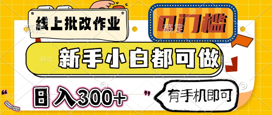 线上批改作业 0门槛 新手小白都可做 日入300+ 有手机即可-卓别林资源社