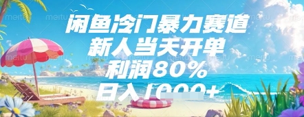 闲鱼冷门暴力赛道，新人当天开单，利润80%，日入几张，长期可做【揭秘】-卓别林资源社