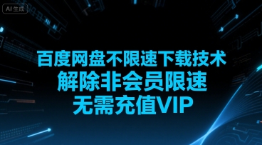 百度网盘不限速下载技术，解除非会员限速，无需充值VIP-卓别林资源社