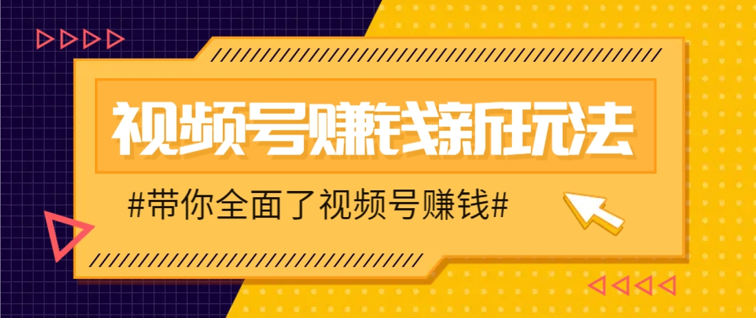 视频号短视频带货新玩法，用这个方法，一天佣金4407(附详细教程)-卓别林资源社