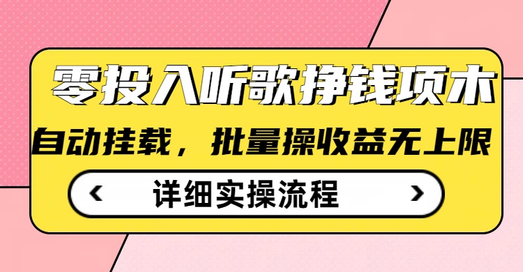 听歌挣钱薅羊毛小项目，自动批量操作，零门槛无需任何投入-卓别林资源社
