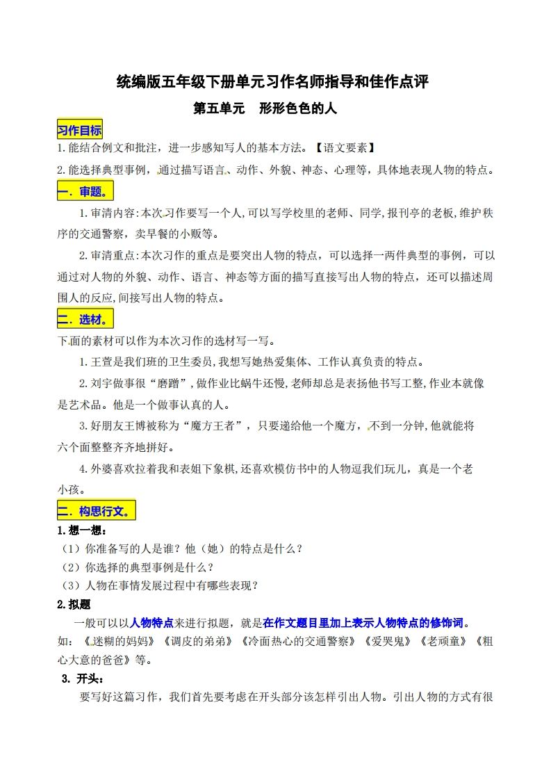 五下语文第五单元《形形色色的人》名师指导和佳作点评-卓别林资源社