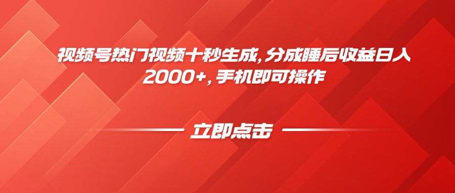 视频号热门视频十秒生成，分成睡后收益日入2000+，手机即可操作-卓别林资源社