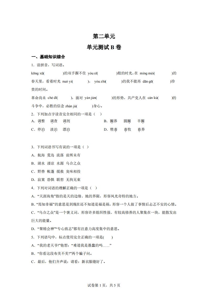 【试卷】六下语文第二单元测试（B卷）-卓别林资源社