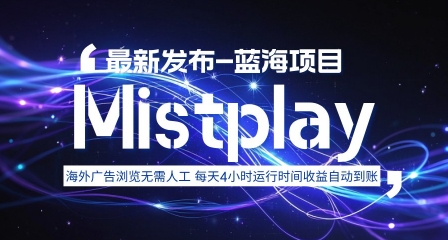 8月中旬新项目Mistplay海外游戏广告，每天自动运行2-4小时无需人工值守，日收益1.5美刀左右 可多开【揭秘】-卓别林资源社