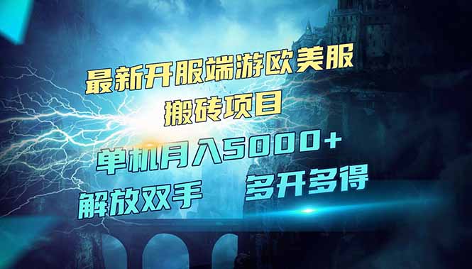 全网热门游戏欧美服端游搬砖，最新开服，项目红利期，单机月入5000+-卓别林资源社