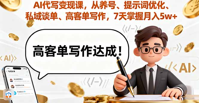 AI代写变现课，从养号、提示词优化、私域谈单、高客单写作，7天掌握月入5w-卓别林资源社