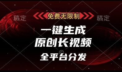 免费无限制，一键生成原创长视频，可发全平台，单账号日入多张【揭秘】-卓别林资源社