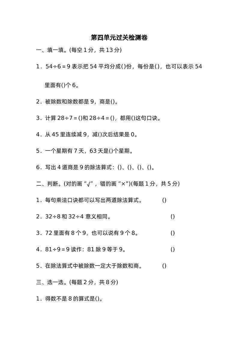 二下数学人教第四单元过关检测卷-卓别林资源社
