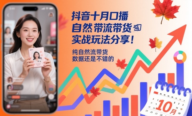 抖音十月口播自然流带货实战玩法分享，纯自然流带货，数据还是不错的-卓别林资源社