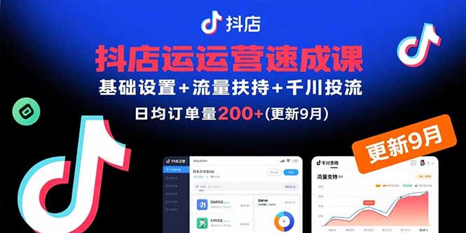 抖店运营速成课，基础设置+流量扶持+千川投流，30天日均订单200+(更新9月-卓别林资源社