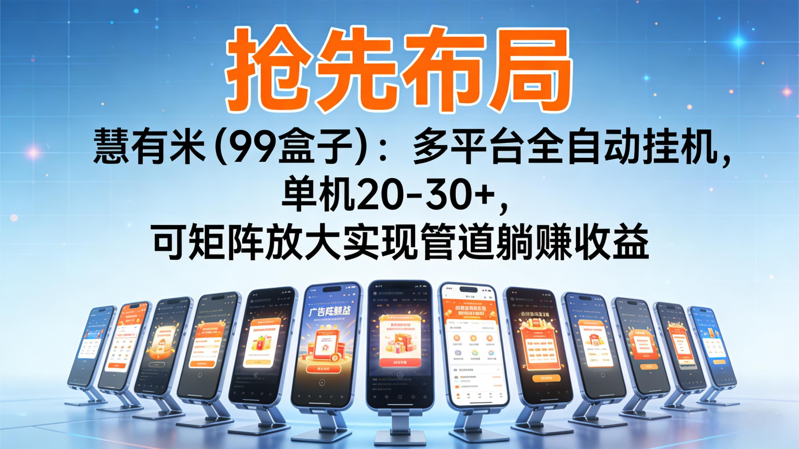 抢先布局慧有米(99盒子)：多平台全自动挂机，单机20-30+，可矩阵实现管道躺赚-卓别林资源社