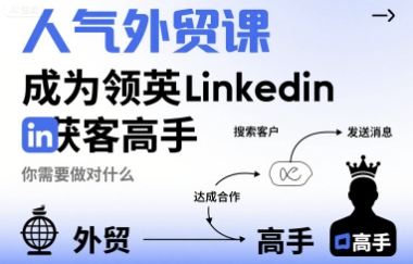 人气外贸课-成为领英Linkedin获客高手，你需要做对什么-卓别林资源社