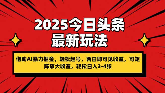 2025今日头条最新玩法，借助AI暴力掘金，轻松起号，两日即可见收益，可…-卓别林资源社
