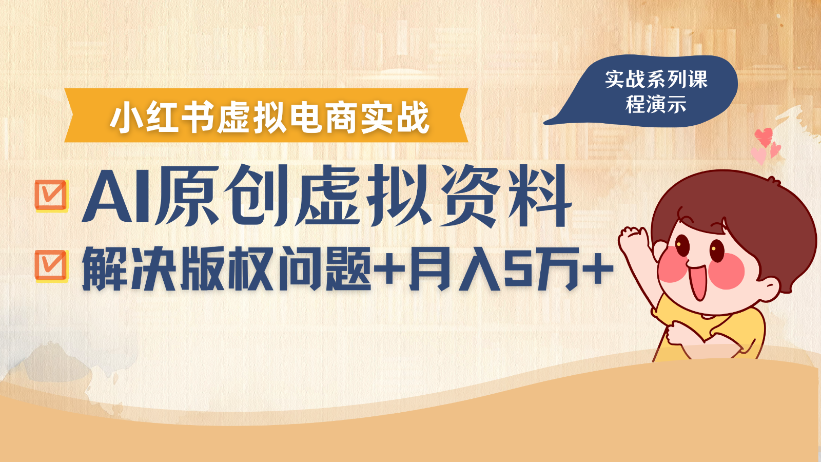 借助AI操作小红书虚拟电商，解决资料版权问题，新手轻松月入1万+-卓别林资源社