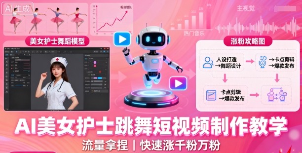 AI美女护士跳舞短视频制作教学，流量拿捏，快速涨千粉万粉【提示词+视频教程】-卓别林资源社