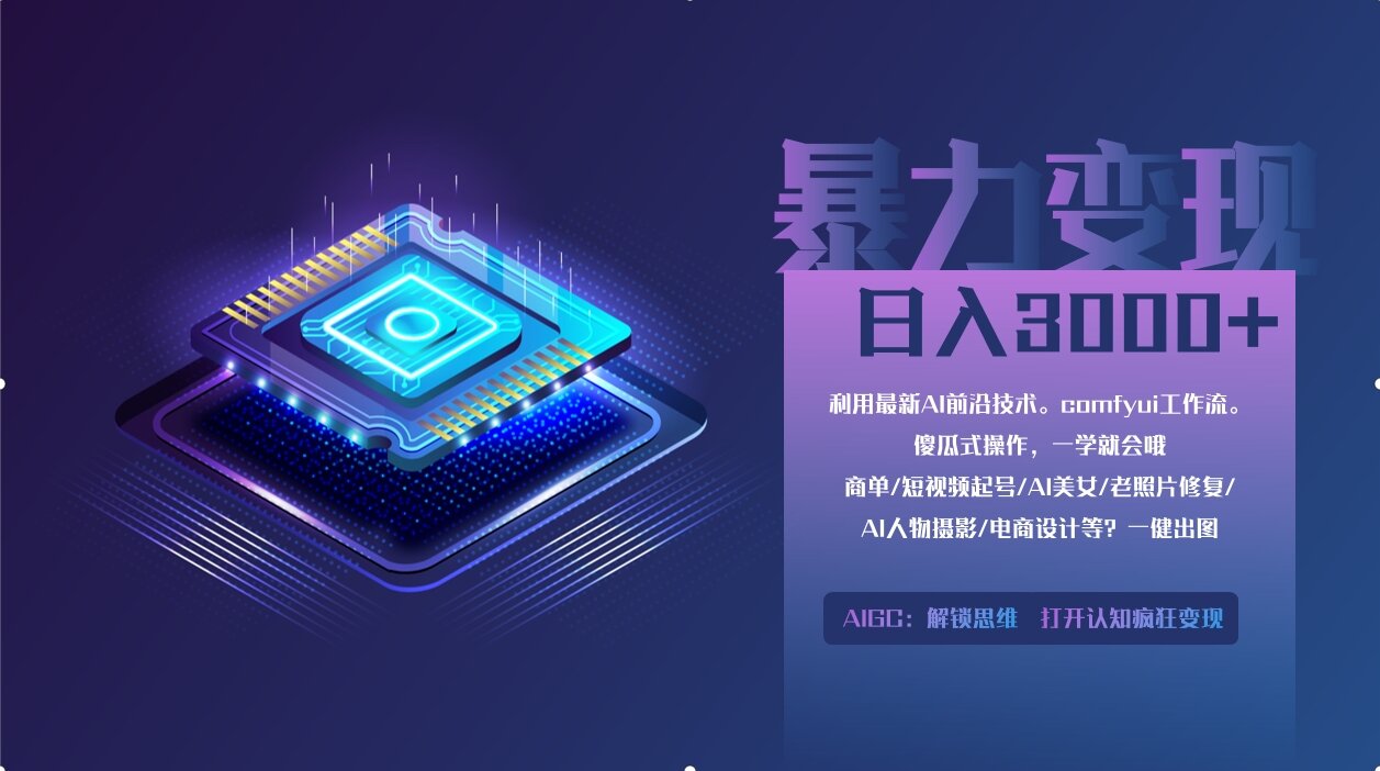 0基础用ComfyUI月入2万+的暴力变现法(软件+教程-卓别林资源社