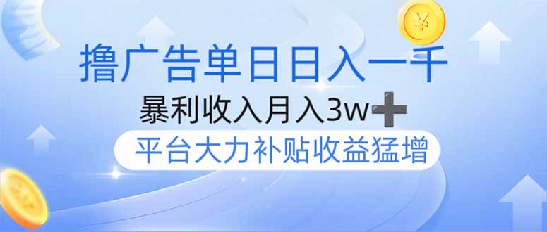 撸广告躺赚，单设备日入1000+，月入3w+，今年最强撸广告上线-卓别林资源社