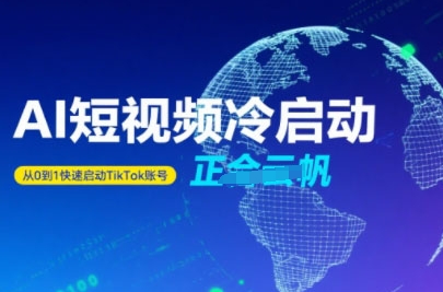 Tiktok Ai短视频快速冷启动，从0到1快速启动的账号-卓别林资源社