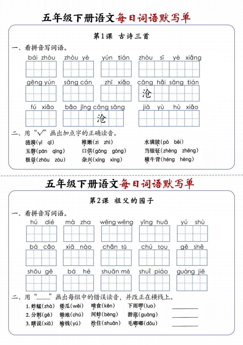 五下语文每日词语默写单1-8单元含答案-卓别林资源社