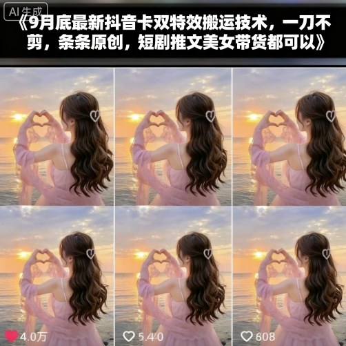 9月底最新抖音卡双特效搬运技术，一刀不剪，条条原创，短剧推文美女带货都可以-卓别林资源社