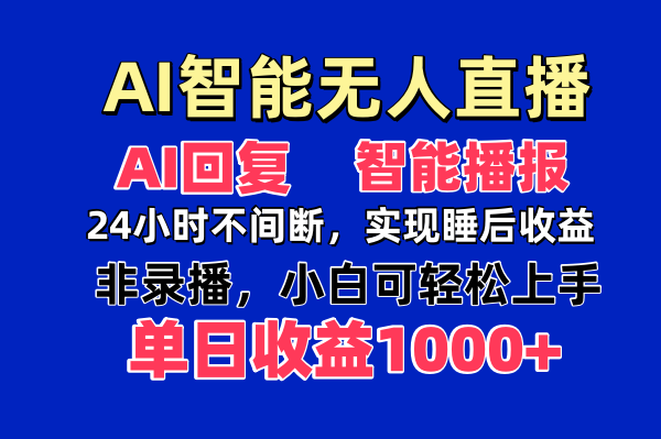 AI智能无人直播，无需出镜，单日收益1000+-卓别林资源社