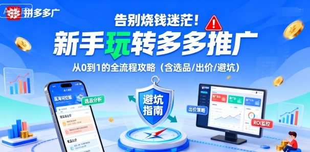 告别烧钱迷茫！新手玩转多多推广：从0到1的全流程攻略(含选品/出价/避坑)-卓别林资源社