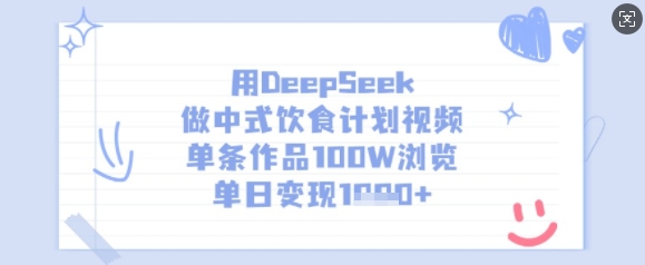 用DeepSeek做中式饮食计划视频，单条作品100W浏览，单日变现多张-卓别林资源社