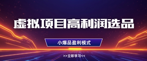 虚拟项目高利润选品方法，做好单店利润1W+，可多店倍增利润-卓别林资源社