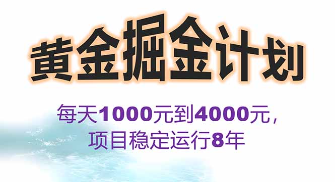 2025年最暴力项目“黄金对冲掘金计划”，每日实际收益1K-4K。分公司月…-卓别林资源社