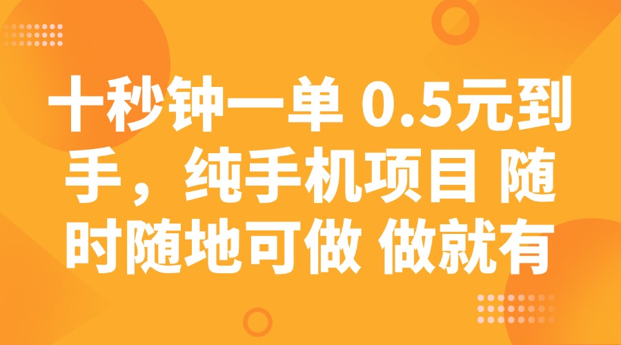 十秒钟一单 0.5元到手，纯手机项目 随时随地可做 做就有-卓别林资源社