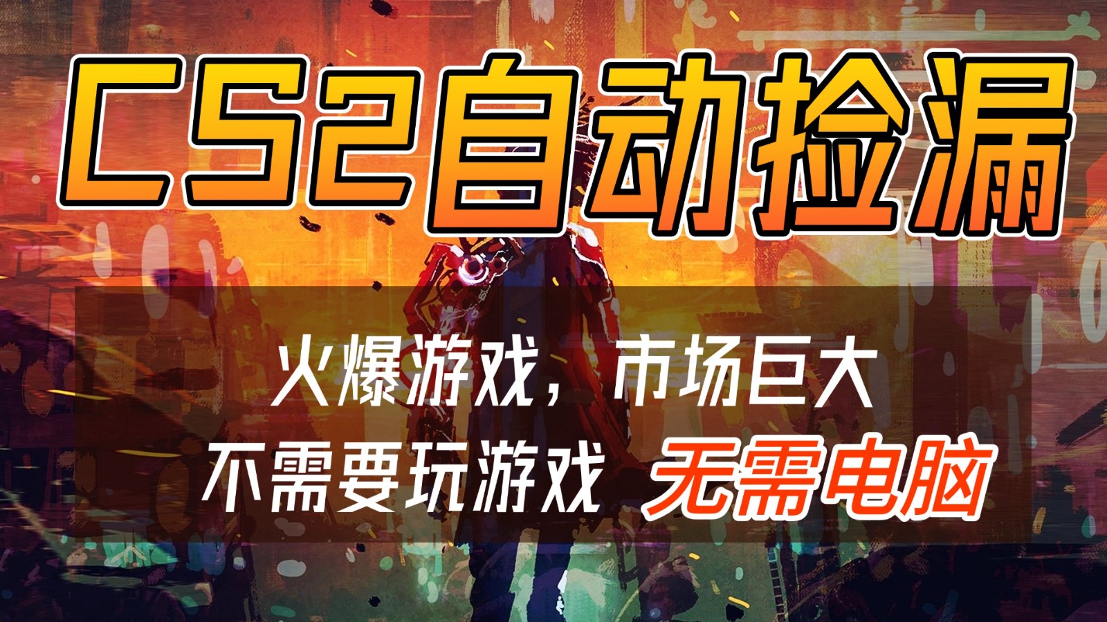 CS2游戏交易市场自动捡漏赚钱，开年王炸项目，无需电脑，一部手机轻松日入500+-卓别林资源社