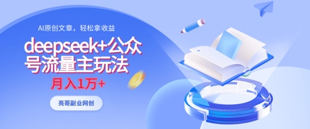 deepseek+公众号流量主玩法，ai原创，月入1w+-卓别林资源社