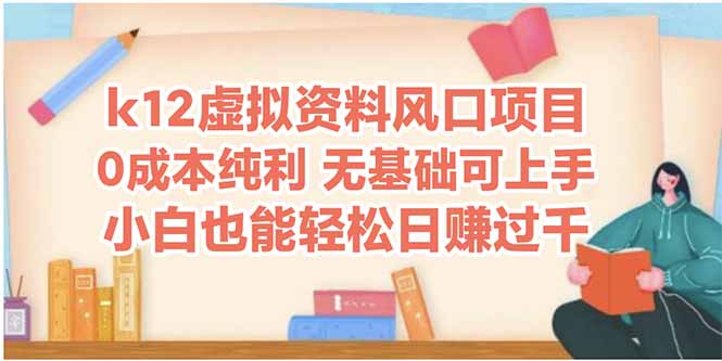 k12虚拟资料风口项目，小白也能轻松日赚四位数-卓别林资源社