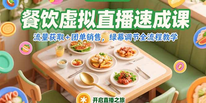 餐饮虚拟直播速成课，流量获取+团单销售，绿幕调节全流程教学-卓别林资源社
