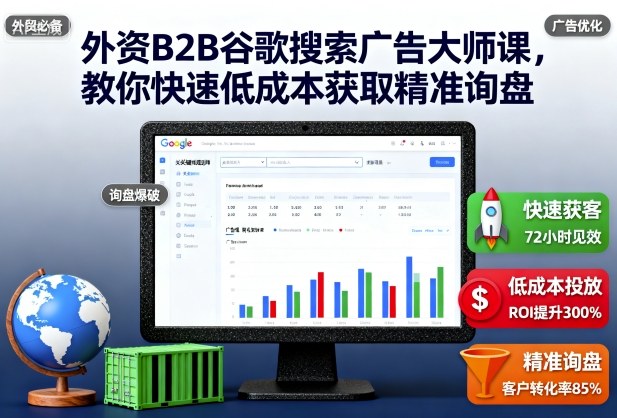 外资B2B谷歌搜索广告大师课，教你快速低成本获取精准询盘-卓别林资源社