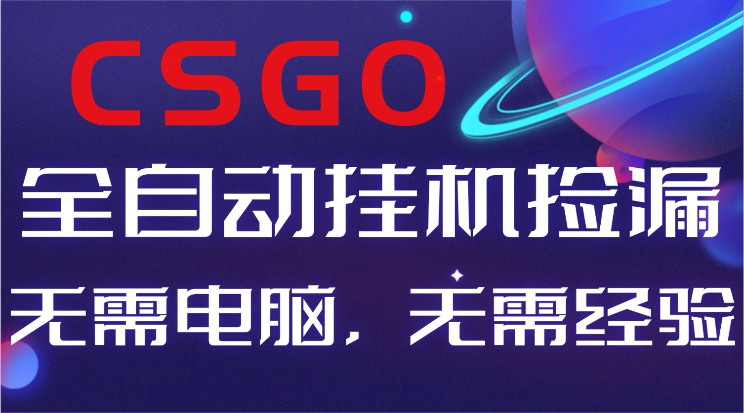 【副业好项目】全球火爆游戏CSGO自动捡漏，新手小白日入500+-卓别林资源社
